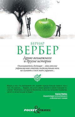 Бернар Вербер - «Древо возможного» и другие истории
