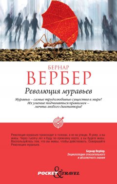 Бернар Вербер - Революция муравьев