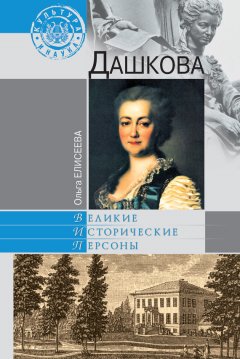 Ольга Елисеева - Дашкова
