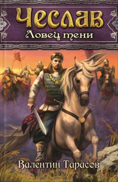Валентин Тарасов - Чеслав. Ловец тени