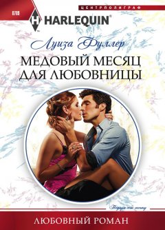 Луиза Фуллер - Медовый месяц для любовницы