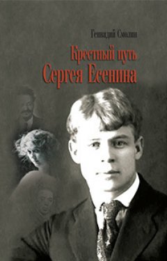 Геннадий Смолин - Крестный путь Сергея Есенина