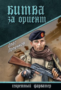 Олег Попенков - Битва за Ориент