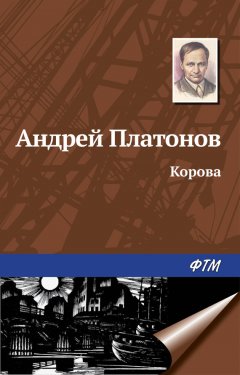 Андрей Платонов - Корова