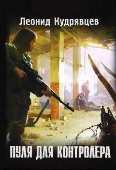 Леонид Кудрявцев - Пуля для контролера