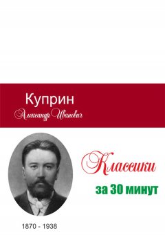 Илья Мельников - Куприн за 30 минут