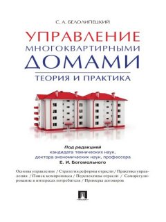 Сергей Белолипецкий - Управление многоквартирными домами. Теория и практика