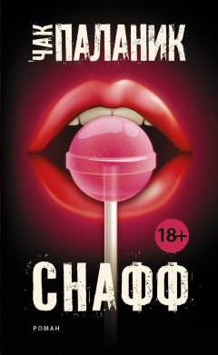 Чак Паланик - Снафф