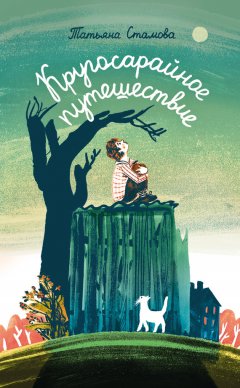 Татьяна Стамова - Кругосарайное путешествие