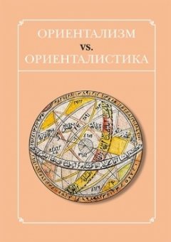 Сборник статей - Ориентализм vs. ориенталистика