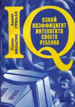 Гленн Вильсон - Узнай коэффициент интеллекта своего ребенка