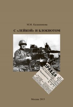 Майя Калашникова - С «Лейкой» и блокнотом