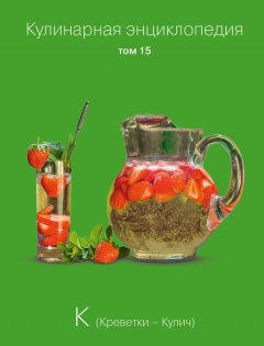Надежда Бондаренко - Кулинарная энциклопедия. Том 15. К (Креветки – Кулич)