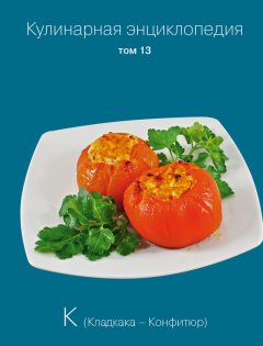 Надежда Бондаренко - Кулинарная энциклопедия. Том 13. К (Кладкака – Конфитюр)