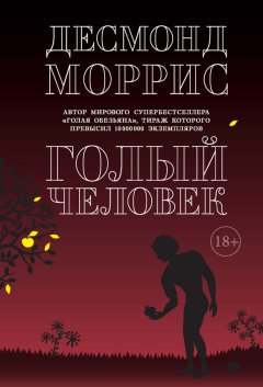 Десмонд Моррис - Голый человек (сборник)