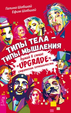 Галина Шабшай - Типы тела – типы мышления. Думай в стиле «Upgrade». Стратегии гениальности
