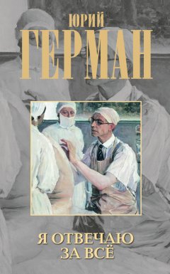 Юрий Герман - Я отвечаю за все