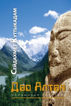 Сейдахмет Куттыкадам - Дао Алтая