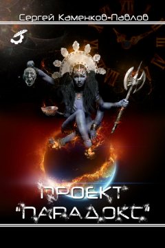 Сергей Каменков-Павлов - Проект «Парадокс»
