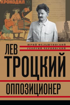 Геогрий Чернявский - Лев Троцкий. Оппозиционер. 1923-1929