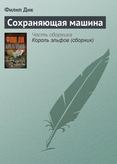 Филип Дик - Сохраняющая машина