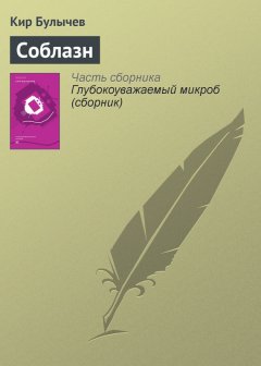 Кир Булычев - Соблазн