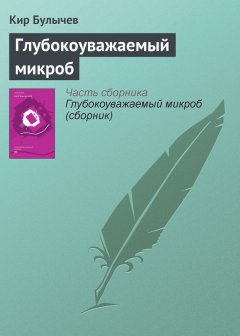 Кир Булычев - Глубокоуважаемый микроб