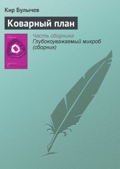 Кир Булычев - Коварный план