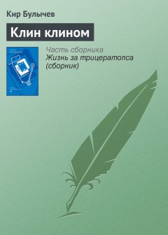 Кир Булычев - Клин клином