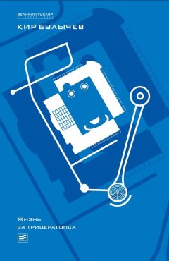 Кир Булычев - Жизнь за трицератопса