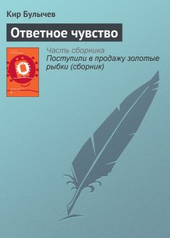 Кир Булычев - Ответное чувство
