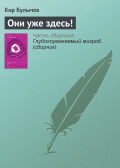 Кир Булычев - Они уже здесь!