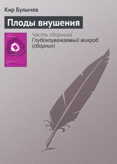 Кир Булычев - Плоды внушения