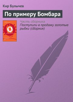 Кир Булычев - По примеру Бомбара