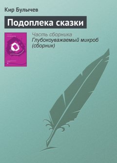 Кир Булычев - Подоплека сказки