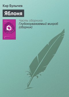 Кир Булычев - Яблоня