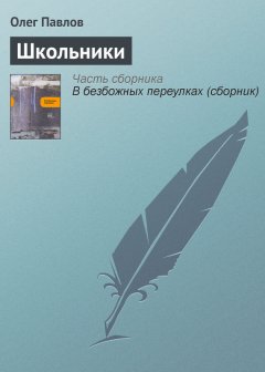 Олег Павлов - Школьники