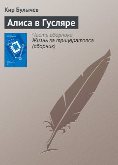 Кир Булычев - Алиса в Гусляре