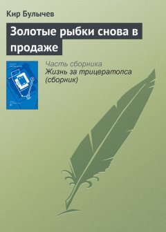 Кир Булычев - Золотые рыбки снова в продаже