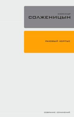 Александр Солженицын - Раковый корпус