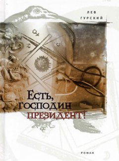 Лев Гурский - Есть, господин президент!