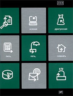 Ксения Драгунская - Пить, петь, плакать: пьесы