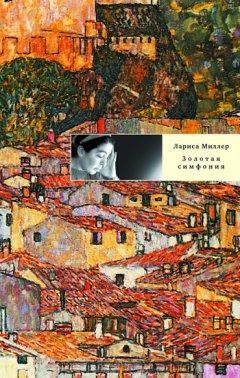 Лариса Миллер - Золотая симфония