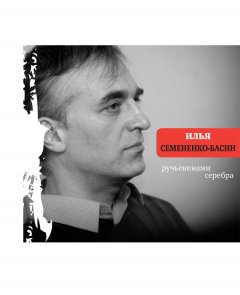 Илья Семененко-Басин - Ручьевинами серебра
