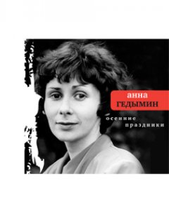 Анна Гедымин - Осенние праздники. Избранные стихи