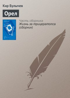 Кир Булычев - Орел