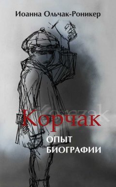 Иоанна Ольчак-Роникер - Корчак. Опыт биографии