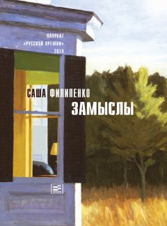 Саша Филипенко - Замыслы (сборник)