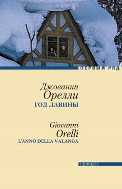 Джованни Орелли - Год лавины