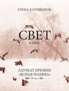 Елена Катишонок - Свет в окне